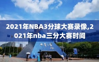 2021年NBA3分球大赛录像,2021年nba三分大赛时间