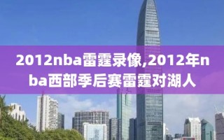 2012nba雷霆录像,2012年nba西部季后赛雷霆对湖人