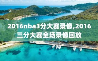 2016nba3分大赛录像,2016三分大赛全场录像回放