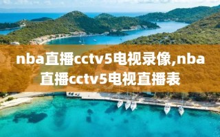 nba直播cctv5电视录像,nba直播cctv5电视直播表