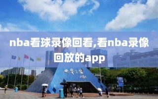 nba看球录像回看,看nba录像回放的app
