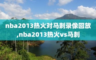 nba2013热火对马刺录像回放,nba2013热火vs马刺