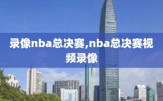 录像nba总决赛,nba总决赛视频录像