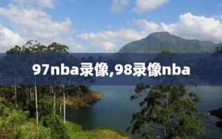97nba录像,98录像nba