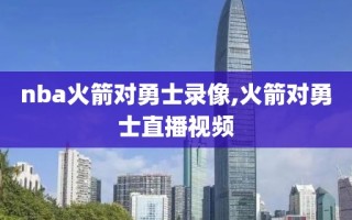 nba火箭对勇士录像,火箭对勇士直播视频