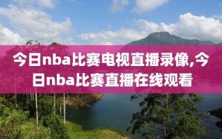 今日nba比赛电视直播录像,今日nba比赛直播在线观看