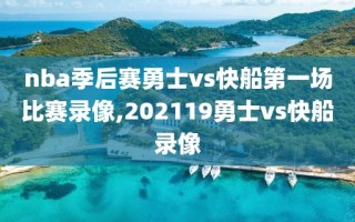 nba季后赛勇士vs快船第一场比赛录像,202119勇士vs快船录像