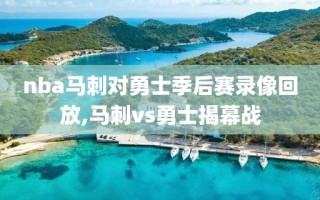 nba马刺对勇士季后赛录像回放,马刺vs勇士揭幕战