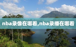 nba录像在哪看,nba录播在哪看