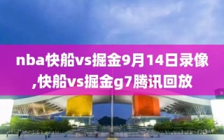 nba快船vs掘金9月14日录像,快船vs掘金g7腾讯回放
