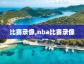 比赛录像,nba比赛录像