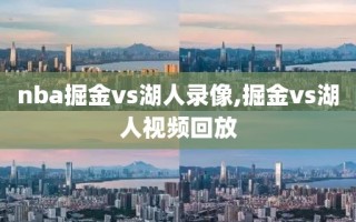 nba掘金vs湖人录像,掘金vs湖人视频回放
