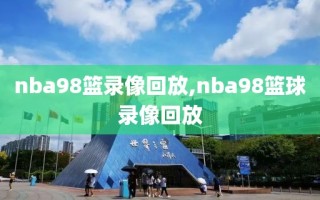nba98篮录像回放,nba98篮球录像回放