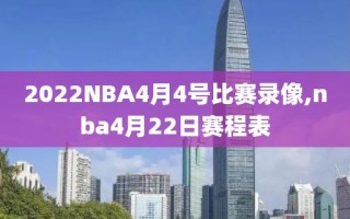 2022NBA4月4号比赛录像,nba4月22日赛程表