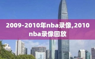 2009-2010年nba录像,2010nba录像回放