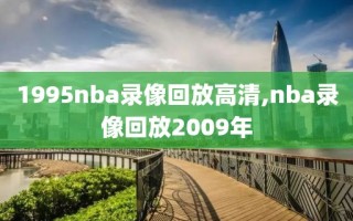 1995nba录像回放高清,nba录像回放2009年