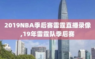 2019NBA季后赛雷霆直播录像,19年雷霆队季后赛