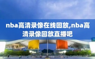 nba高清录像在线回放,nba高清录像回放直播吧