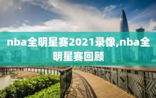 nba全明星赛2021录像,nba全明星赛回顾