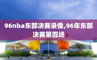 96nba东部决赛录像,96年东部决赛第四场