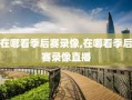 在哪看季后赛录像,在哪看季后赛录像直播