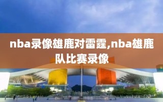 nba录像雄鹿对雷霆,nba雄鹿队比赛录像
