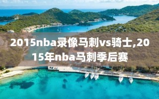 2015nba录像马刺vs骑士,2015年nba马刺季后赛