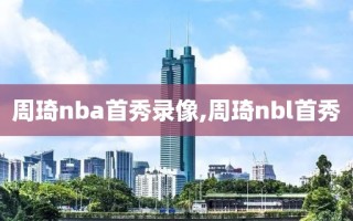 周琦nba首秀录像,周琦nbl首秀