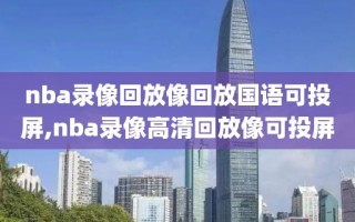 nba录像回放像回放国语可投屏,nba录像高清回放像可投屏