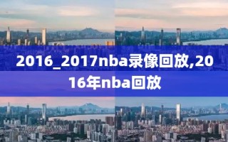 2016_2017nba录像回放,2016年nba回放