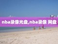 nba录像光盘,nba录像 网盘