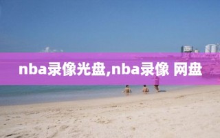 nba录像光盘,nba录像 网盘