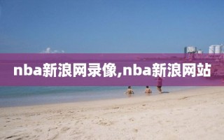 nba新浪网录像,nba新浪网站