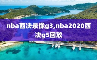 nba西决录像g3,nba2020西决g5回放