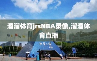 溜溜体育jrsNBA录像,溜溜体育直播