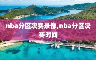 nba分区决赛录像,nba分区决赛时间