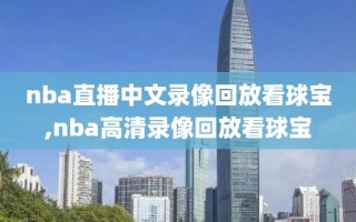 nba直播中文录像回放看球宝,nba高清录像回放看球宝