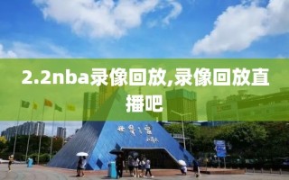 2.2nba录像回放,录像回放直播吧