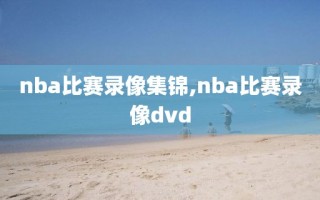 nba比赛录像集锦,nba比赛录像dvd
