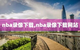 nba录像下载,nba录像下载网站