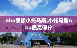 nba录像小托马斯,小托马斯nba最高得分