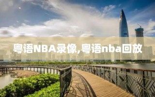 粤语NBA录像,粤语nba回放