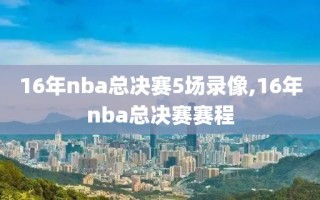 16年nba总决赛5场录像,16年nba总决赛赛程