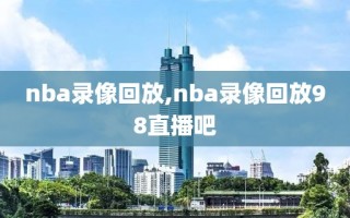 nba录像回放,nba录像回放98直播吧