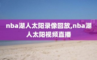 nba湖人太阳录像回放,nba湖人太阳视频直播