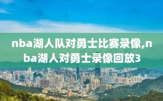 nba湖人队对勇士比赛录像,nba湖人对勇士录像回放3
