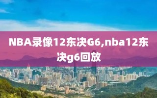 NBA录像12东决G6,nba12东决g6回放