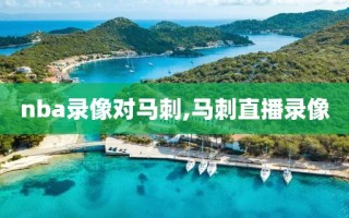 nba录像对马刺,马刺直播录像