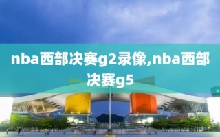 nba西部决赛g2录像,nba西部决赛g5