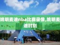 姚明麦迪nba比赛录像,姚明麦迪时刻